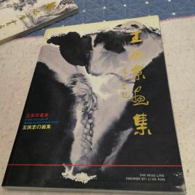 王西京画集：中，英，日对照（包邮）