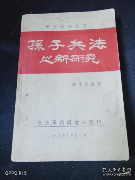 孙子兵法之新研究  作者郭化若的签名本