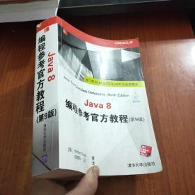 Java 8编程参考官方教程（第9版）