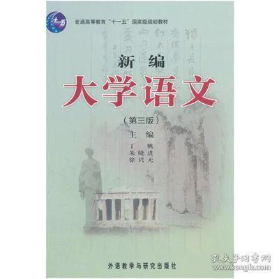 新编大学语文(第3版普通高等教育十一五国家级规划教材)