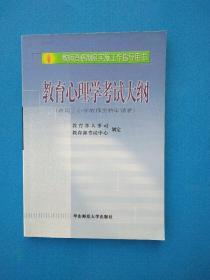 教师资格制度实施工作指导用书：教育心理学考试大纲