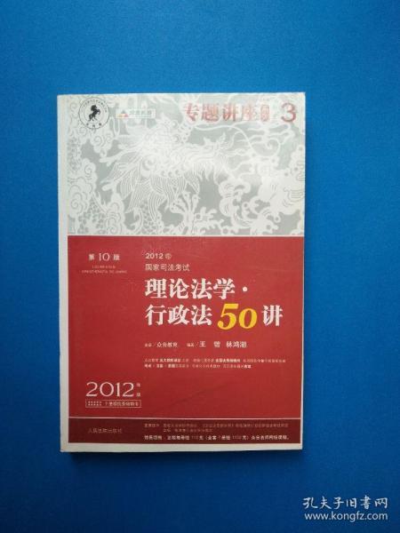 2012年国家司法考试专题讲座系列：理论法学•行政法50讲：理论法学·行政法50讲