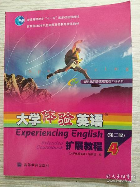 普通高等教育十一五国家级规划教材：大学体验英语扩展教程4（第2版）