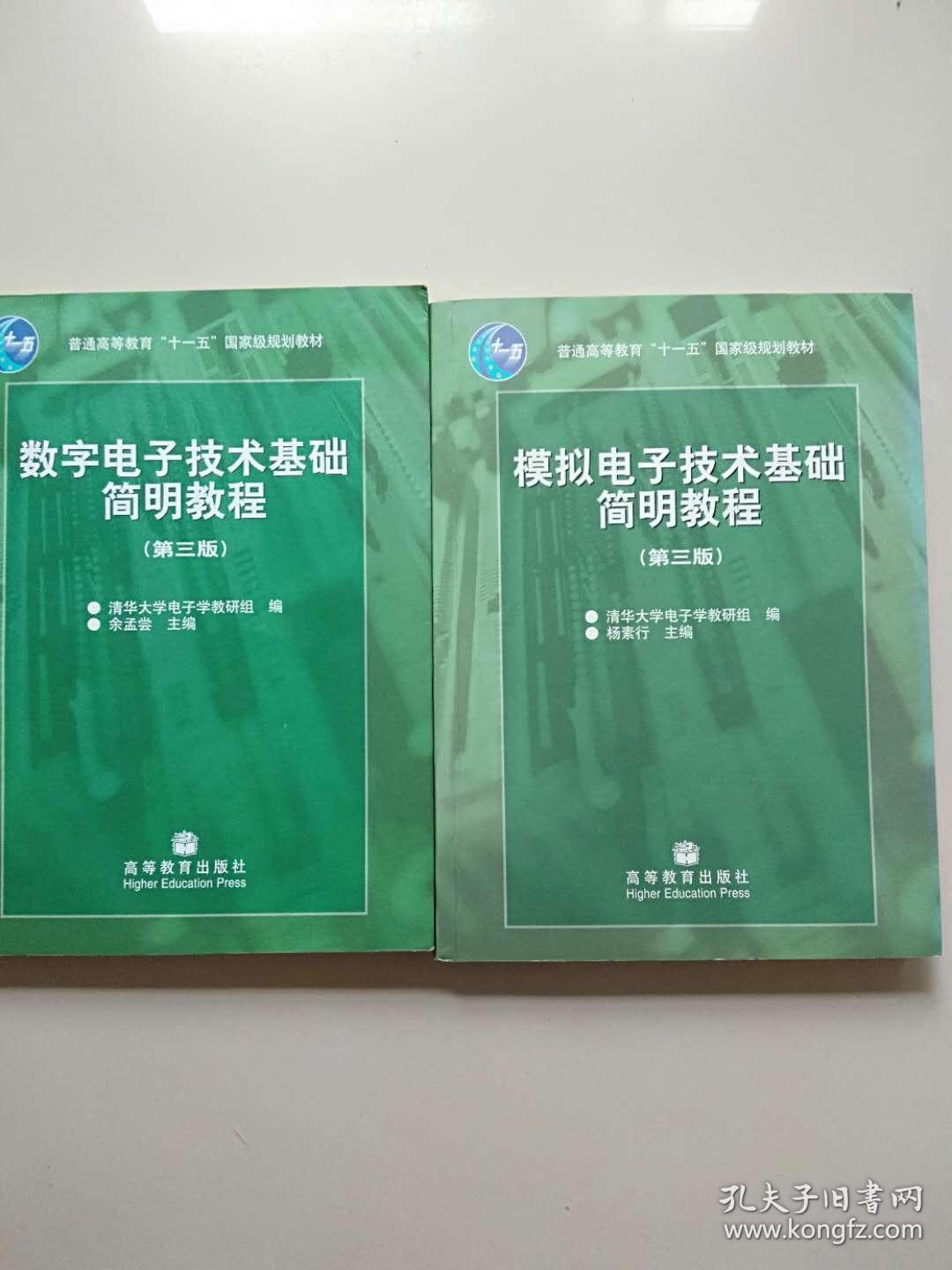 模拟电子技术基础简明教程 数字电子技术基础简明教程 第三版