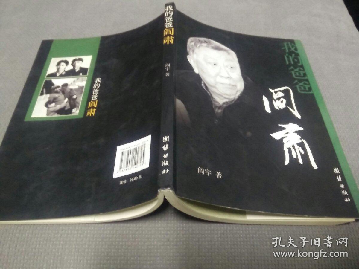 我的爸爸阎肃(2007一版一印)