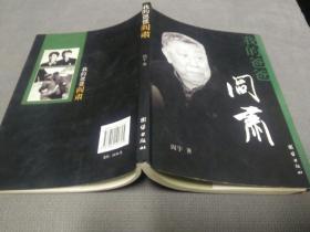 我的爸爸阎肃(2007一版一印)