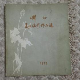 忻县美术摄影作品选1979