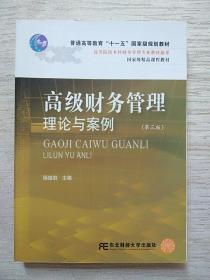 高等院校本科财务管理专业教材新系：高级财务管理理论与案例（第3版）