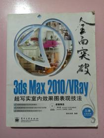 3ds Max 2010/VRay超写实室内效果图表现技法 正版无笔记.