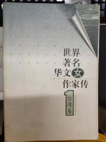 《世界著名华文女作家传 台湾卷》