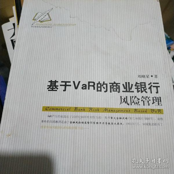 基于VaR的商业银行风险管理