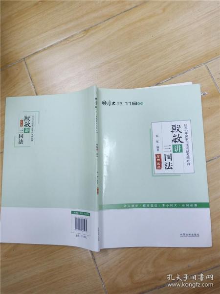 厚大司考2017年国家司法考试考前必背119：殷敏讲三国法