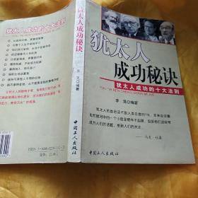 犹太人成功秘诀:犹太人成功的十大法则 李昊著