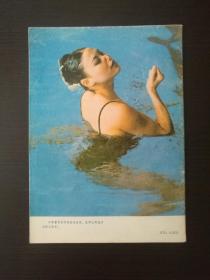 创刊号《游泳》1983年第1期