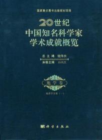 20世纪中国知名科学家学术成就概览