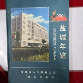 盐城年鉴 2001