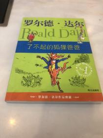 了不起的狐狸爸爸：罗尔德·达尔作品典藏