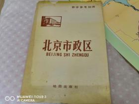 1977年1月 一版一印《教学参考挂图 北京市政区》