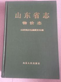 山东省志物价志