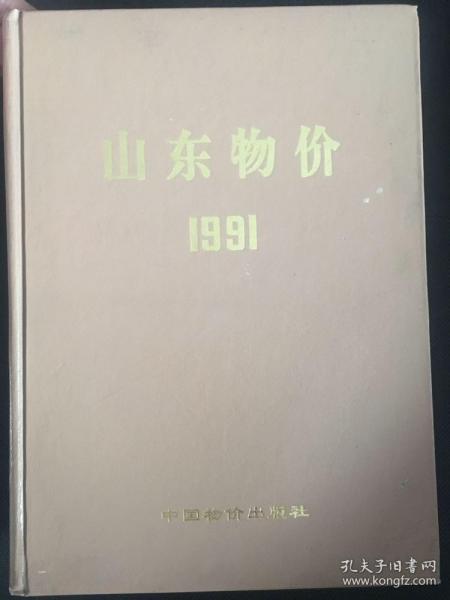 山东物价1991