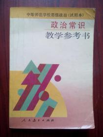 中等师范学校思想政治 政治常识教学参考书，中师政治教师