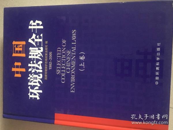 中国环境法规全书（1982-2005）（上下）