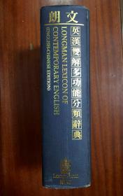 无护封 自然旧 未阅  LONGMAN DICTIONARY 朗文英汉双解多功能分类辞典LONGMAN LEXICON  OF CONTEMPORARY ENGLISH