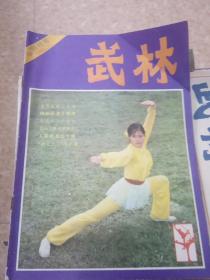 武林杂志  1981年含创刊号～1996年51期合售  有两个全年  其它不全   整体八品   包邮