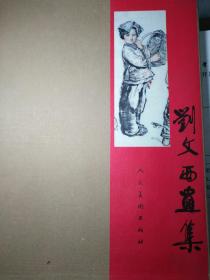 《刘文西画集》序言手稿。
