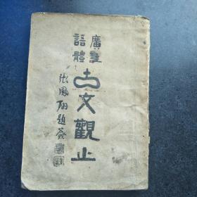 广注语体古文观止  上册