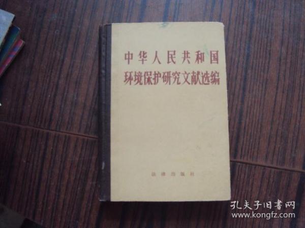 中华人民共和国环境保护研究文献选编（精装）扉页封面粘连