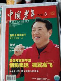 《中国老年》2008.8