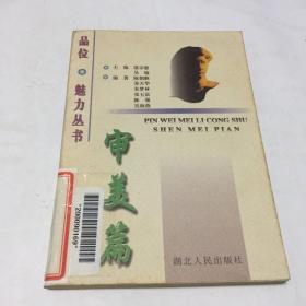 品位·魅力丛书.审美篇