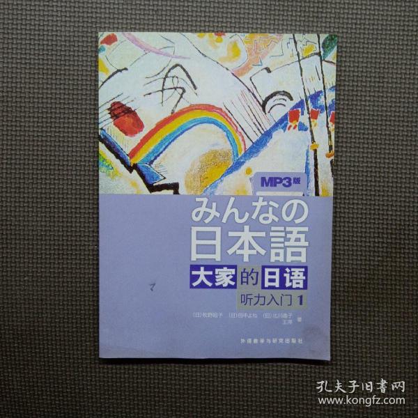 听力入门1-大家的日语-MP3版：听力入门（1）