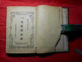 再生缘（绣像通俗小说，1939年新一版，自制精装本）