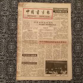 《中国书画报》（1993年7月1日生日报）