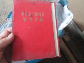 老日记本老笔记本封皮：（货号190609）学习毛主席著作辅导材料