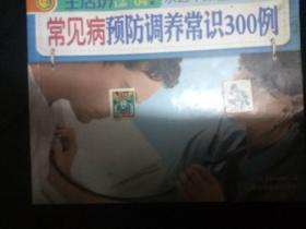 常见病预防调养常识300例