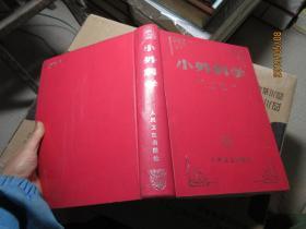 小外科學(xué)  精 5393