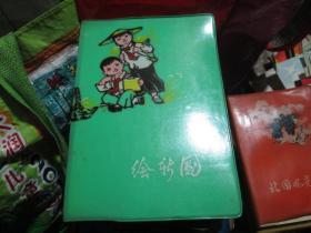 老日记本老笔记本：绘新图 锦州印刷厂 1977.1