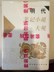 明代笔记小说大观 全四册 上海古籍出版社 正版书籍（全新塑封）