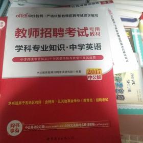 中公版·2014教师招聘考试专用教材：学科专业知识·中学英语（新版）