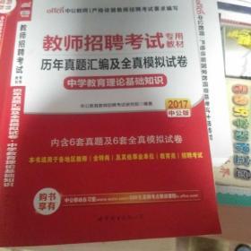 中公教育·历年真题汇编及全真模拟试卷：中学教育理论基础知识（2013中公版）