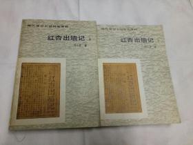 红杏出墙记、(上、下)、刘云若

现代通俗小说研究资料