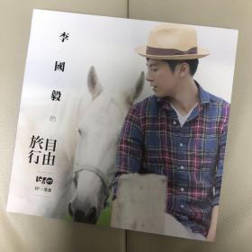 李国毅的旅行自由EP+写真书一本 含亲笔签名。全新仅拆