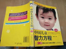 中国儿童智力方程：0-3岁婴幼儿能力训练与测试/中国儿童培养方案