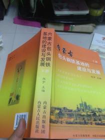 内蒙古包头钢铁基地的建设与发展。（下册）（印1000）