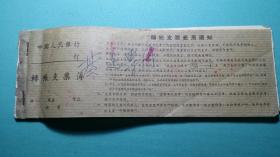1973年  毛主席语录  中国人民银行现金支票（6张）具体看图
