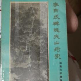 李自成禅隐夹山考实