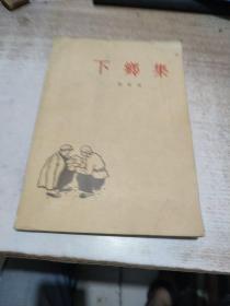 【※赵树理著作※】1963年作家社初版《下乡集》柳成荫精美插图